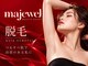 マジュエル majewelの写真/「脱毛デビューはmajewelで・・・」全身脱毛トライアル￥550！キレイのお手伝いをさせてください♪