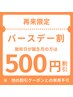 再来【バースデー割】来院日が誕生月なら何回でも500円引き♪