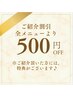 【ご紹介割引】全メニューより500円割引☆