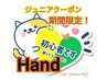 Hand 【新人担当】【当店オフのみ】 