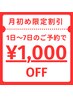 【月初の割引特典】メインメニューから1,000円オフ♪