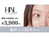 【初回HBL】はじめての眉サロン｜自然で似合う眉へ