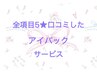 【口コミ投稿サービス】アイパック　　(5点の方はサービス選択可)