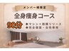 【会員様限定】全身痩身90分(メンバー専用)