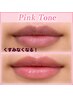    【NEW！！】 くすみ唇→うるツヤピンク唇へ～Pink Toneすっぴんに自信！