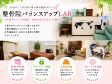 バランスアップラボ(バランスアップLAB)の雰囲気（完全予約制でプライバシーに配慮した院内です。）