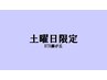 《口コミ必須》【土曜日/再来店限定】◆ゆったり120分◆15,400円→15,100円