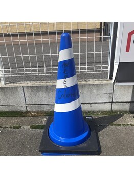 クロレ(Colorer)/駐車場の目印