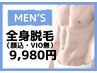 【メンズ専用】期間限定★効果重視の全身脱毛（VIO無）￥9980