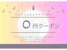 【フェイシャルエステ】カウンセリングクーポン