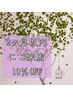 前回より2ヶ月以内にご来店の方　ボデイーメニュー定価より10％OFF