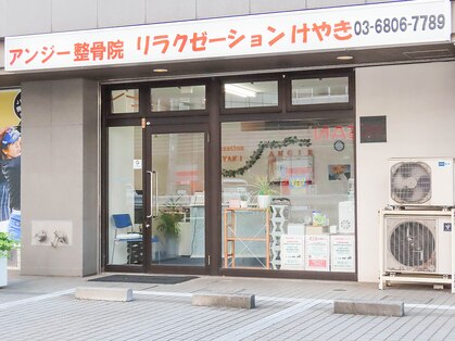 リラクゼーション けやきの写真