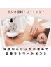 【自律神経を整える60分】ラジオ波＋アロマトリートメント7700円