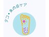 タコor魚の目ケア　40分コース