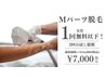 【1回分以下の料金で2回お試し☆】選べるMパーツ1か所　2回分14300円→7000円
