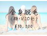 【今だけ！】全身ツルスベ肌♪全身脱毛(顔・VIO込み)　1回￥10500