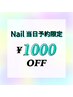 【ネイルのみ☆新規様☆】当日予約限定☆1000円割引