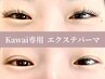 kawai限定 エクパーマ