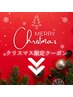 【クリスマス限定クーポンはここから↓】