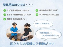 整体院ワト 蒲田院(WATO)/■自分の身体が分かる整体