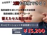 NEW【キャビ×筋膜リリース半身2回¥13200】マシン×手技で効果UP！