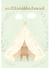 アロマサロン ココル(cocoru)/大好評！ハーブテント体験100人