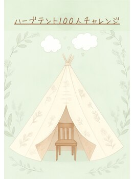 アロマサロン ココル(cocoru)/大好評!ハーブテント体験100人