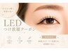 【満足度◎】専用LEDフラットラッシュつけ放題!¥13980→ ¥11800