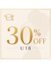 《学割U18》脱毛デビュー30％OFF