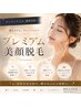 【プレミアム美顔脱毛】まるでエステのような想像を越える“肌の仕上がり”