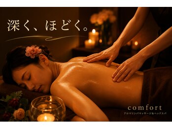 コンフォート 神戸三宮店(comfort)の写真/香りに包まれて深くリラックス♪心までゆるむ極上アロママッサージ◎