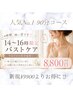 【平日14時~16時限定】この時間、狙い目です(*^▽^*)バストケア8800円!!