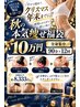 【Xmas年末年始に間に合う秋福袋♪10万】 全身痩身90分12回コース 期限1年