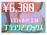 【女性】　VIO＋お尻全体　ブラジリアンワックス脱毛　¥7000→¥6300