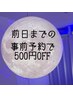 【前日までのご予約限定】ドライヘッドスパ60分+眼筋ほぐし30分　割引7,500円