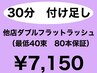 【隙間時間で綺麗に】他店様ダブルフラットラッシュ30分付け足し　¥5500