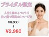 【人生に1度の結婚式!後悔ない笑顔で♪】 【ブライダル専用】¥8,800→¥2,980