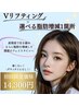 【立体小顔ケアで横顔美人♪】引き上げVリフト×選べる脂肪コントロール