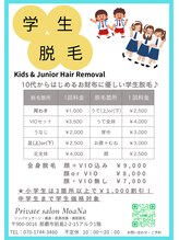 モアナ(MoaNa)/中学生までのキッズ脱毛
