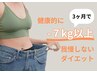 【残2名】健康的に痩せる！最後のダイエットカウンセリング◎60分1,980円