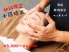 【頭痛・眼精疲労・ヘッドスパ】 初回限定 小顔矯正 ¥5,500⇒¥4,000