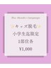 [キッズ脱毛]1部位どこでも1,000円★