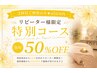 【2回目ご利用の方★45日以内】リピーター様限定特別コース/施術50％OFF
