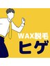 ■男性ヒゲ■ 『WAX脱毛』¥9,900　青髭に悩む方にオススメ