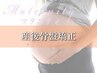 産前の体型にいち早く戻す♪産後骨盤整体コース【90分】¥14000→¥5500