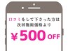 【口コミ投稿クーポン】次回予約500円引き！