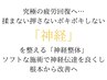 究極の疲労回復へ…「神経」を整える「神経整体」優しいソフトな施術