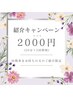 6月限定【ご紹介キャンペーン】回数券お持ちのお客様からのご紹介♪　￥2000
