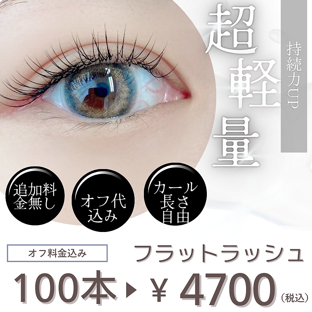 大人気フラットラッシュ　100本4700円♪ 〔オフ代金込み〕
