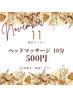 【11月限定】ヘッドマッサージ10分500円♪肩首の疲れや眼精疲労にオススメ☆